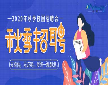 【湘南學院】邁威2020年校園招聘會現(xiàn)場回顧 